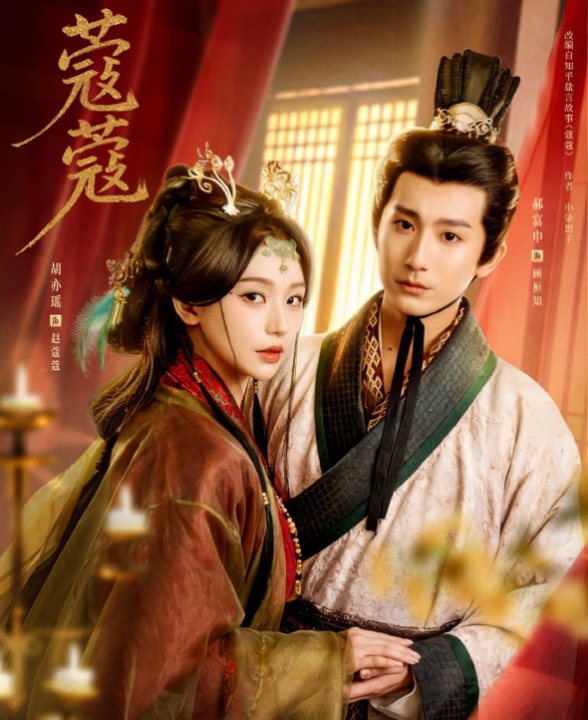 蔻蔻（68集）郝富申＆胡亦瑶