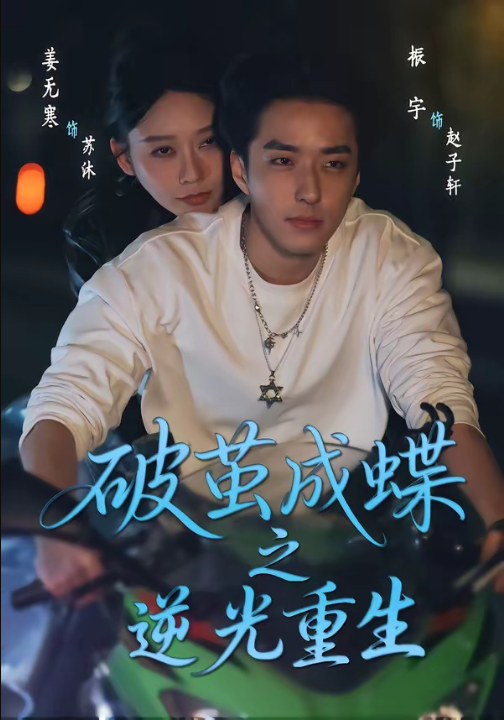 破茧成die之逆光重生（70集）姜无寒＆振宇