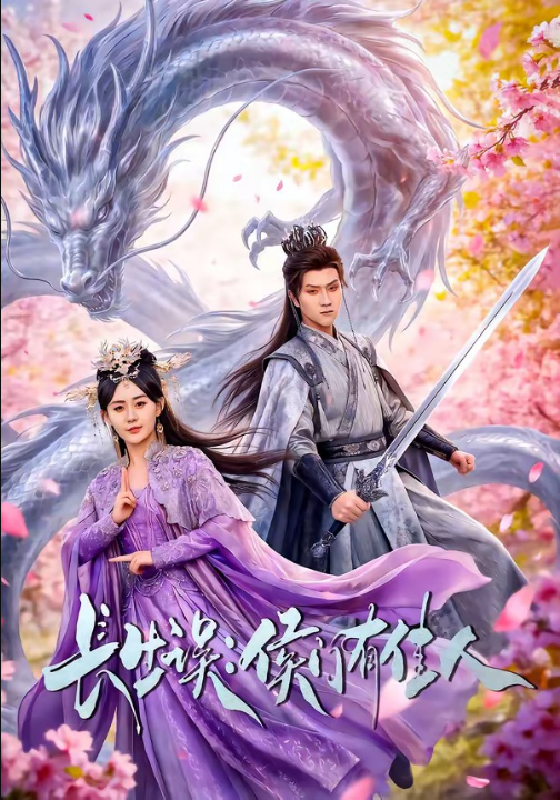 长生误：侯门有佳人（100集）李亚云＆张沐琪