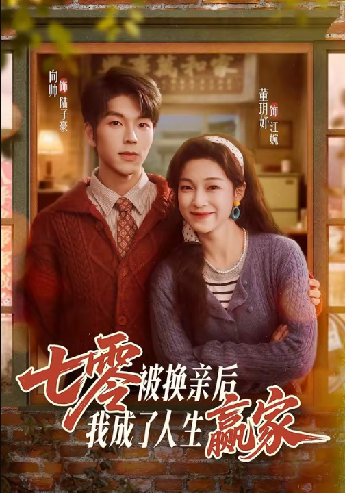 七零被换亲后，我成了人生赢家（77集）向帅＆董玥妤