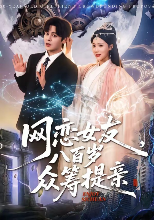 网恋女友八百岁，众筹提亲（88集）马明宇＆邰靖懿