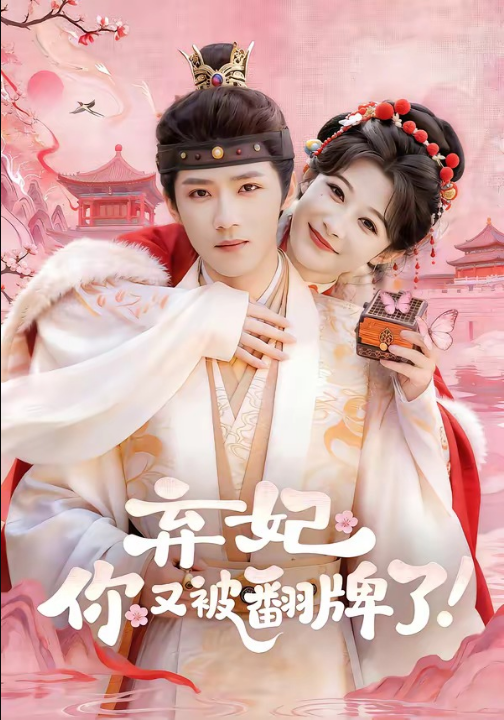 弃妃，你又被翻牌了（64集）郭芷铭＆孙妍恩