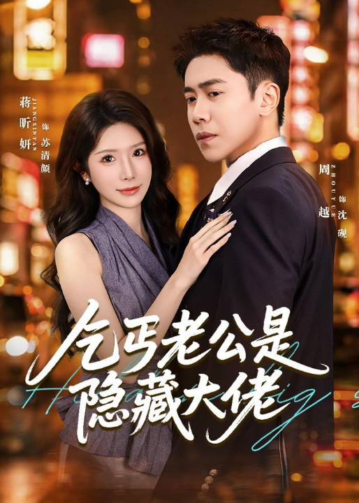 乞丐老公是隐藏大佬（63集）周越＆蒋昕妍