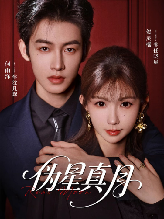 伪星真月（81集）何雨洋＆贺灵榣