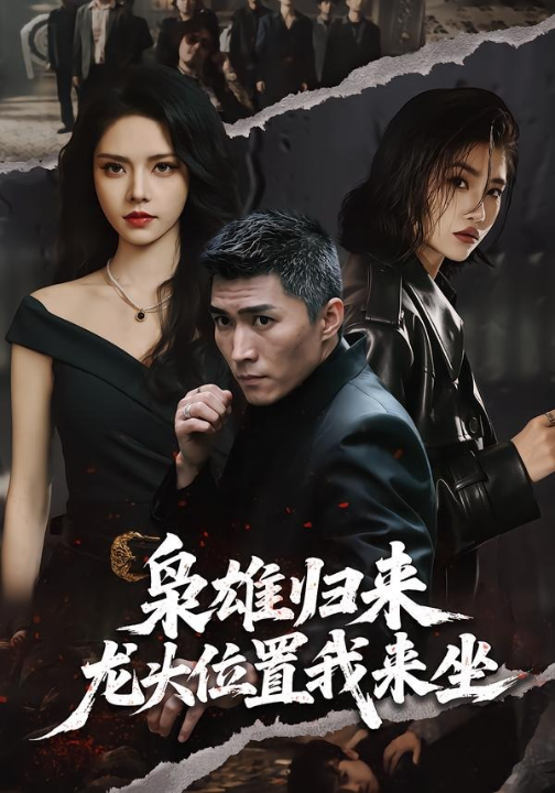 枭雄归来，龙头位置我来坐（70集）王子行＆苏西