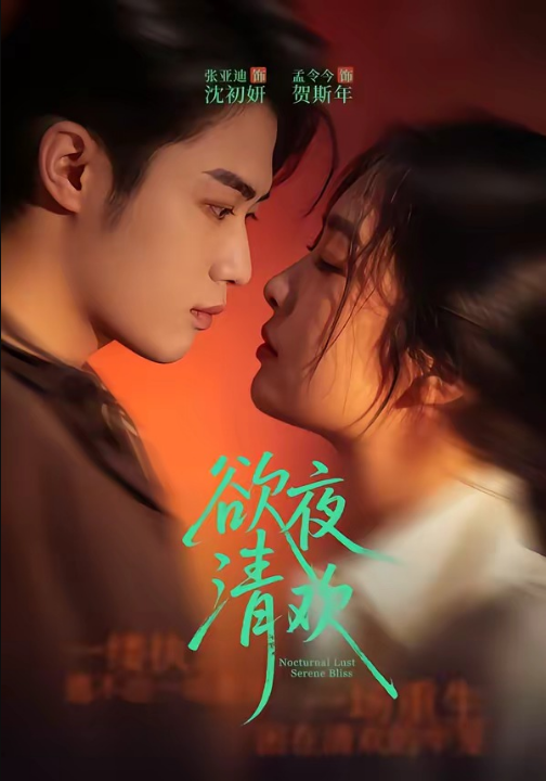 欲夜清欢（70集）张亚迪＆孟令今