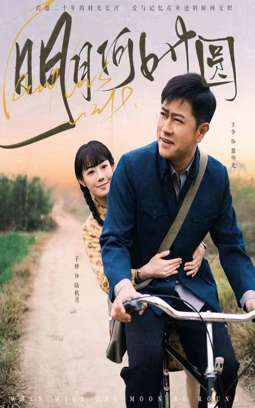 明月何时圆&明月何时照归人（66集）