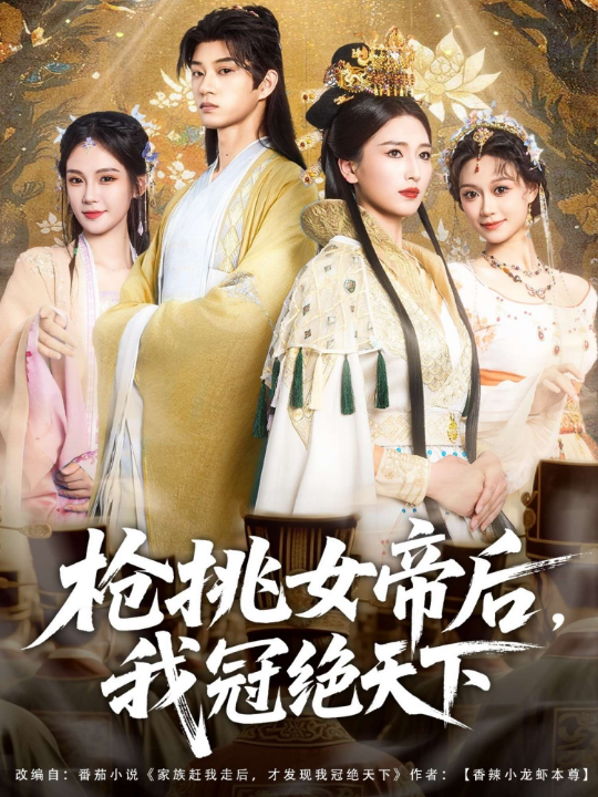 枪挑女帝后，我冠绝天下（100集）孔悦城