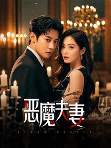 恶魔夫妻（50集）白羽&杨嘉佳