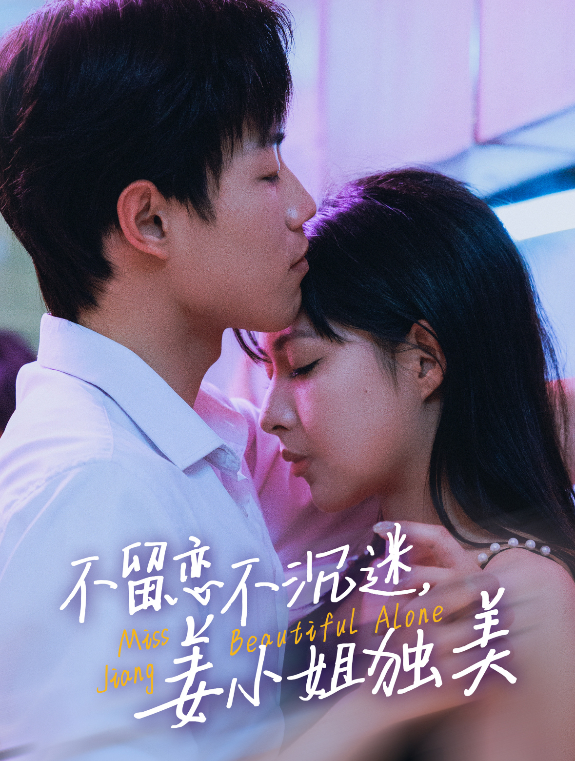 不留恋不沉迷姜小姐独美&她与鸢尾同绽（31集）敖日格乐＆斯佳丽