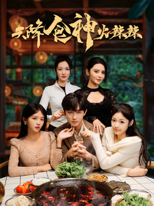 天降食神火辣辣（72集）