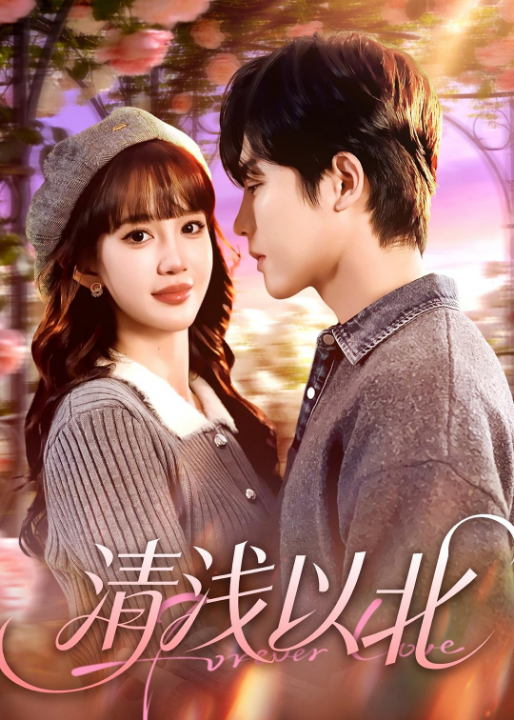 清浅以北（80集）毛心童＆成梓宁