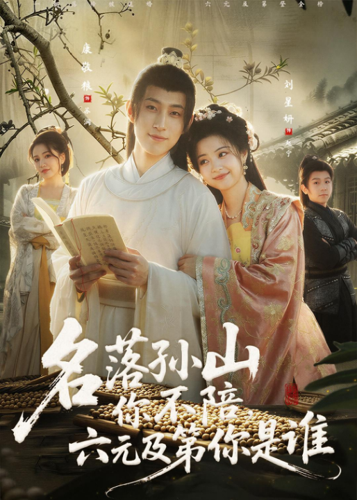 名落孙山你不陪，六元及第你是谁（80集）唐敬粮＆刘星妍