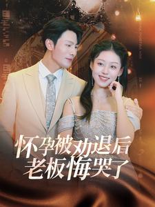 怀孕被劝退后老板悔哭了$霍总你的白月光终于分手了（60集）张沫蕾