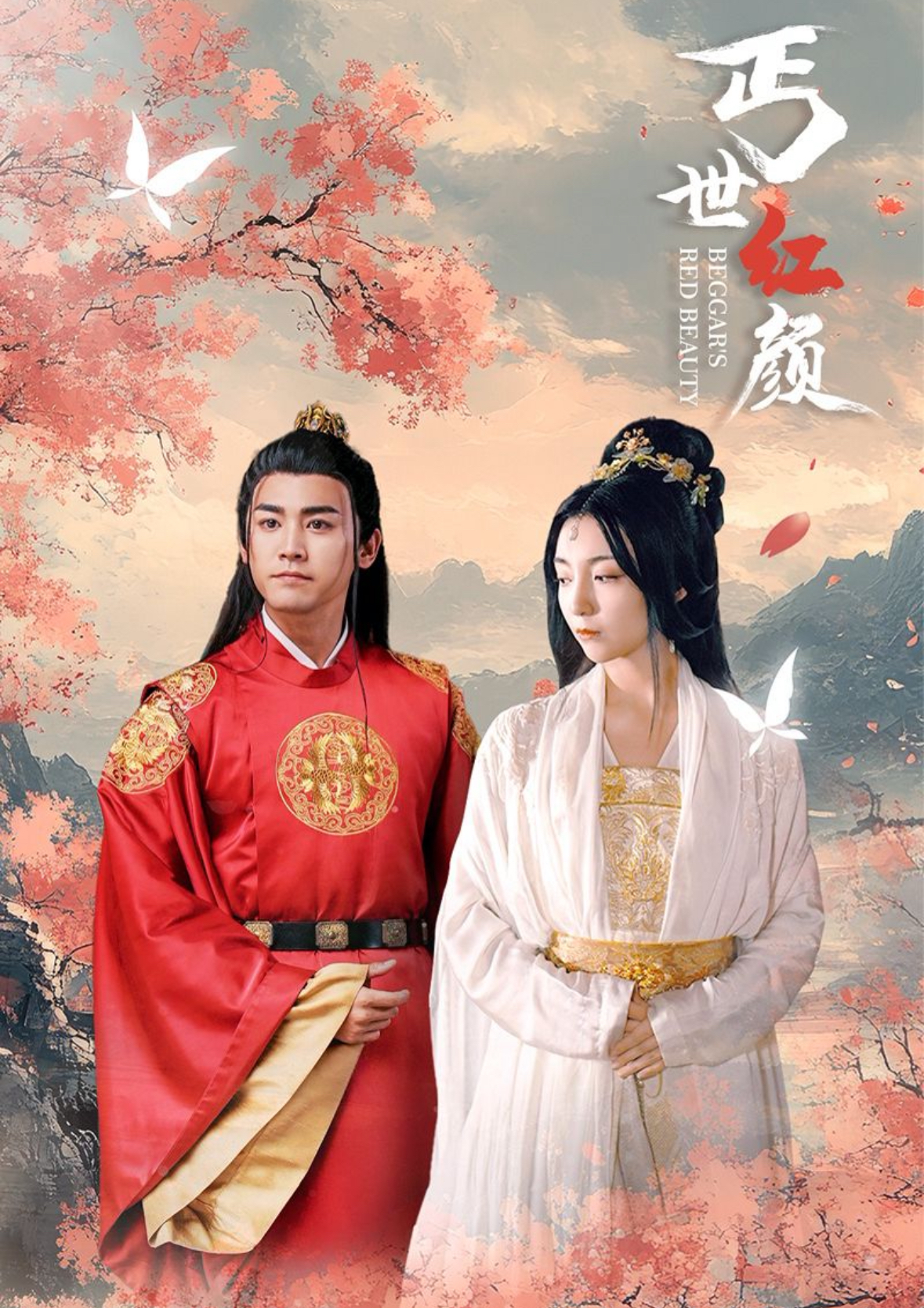 丐世红颜（79集）