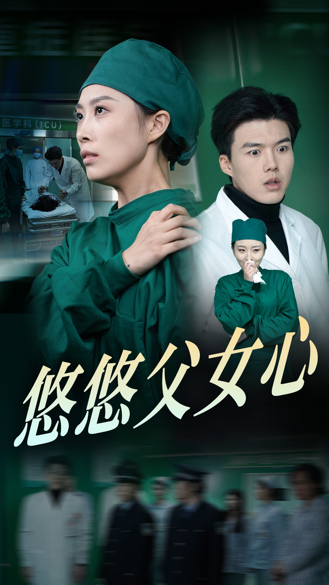 悠悠父女心（30集）