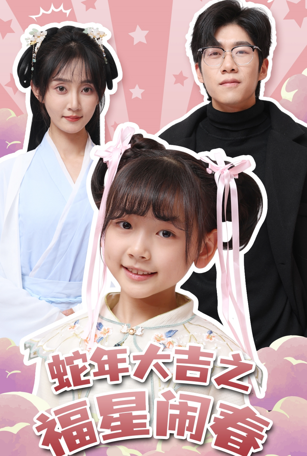 蛇年大吉之福星闹春（61集）魏小也