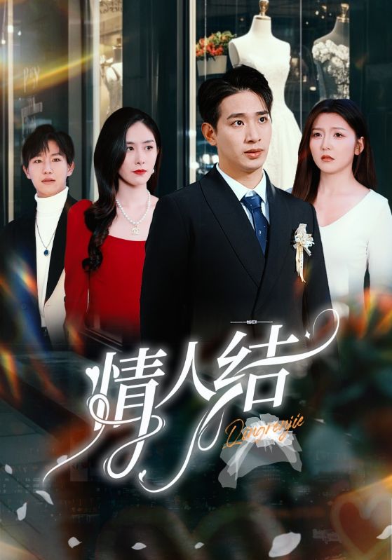 情人结（51集）王浩翔＆宋晓