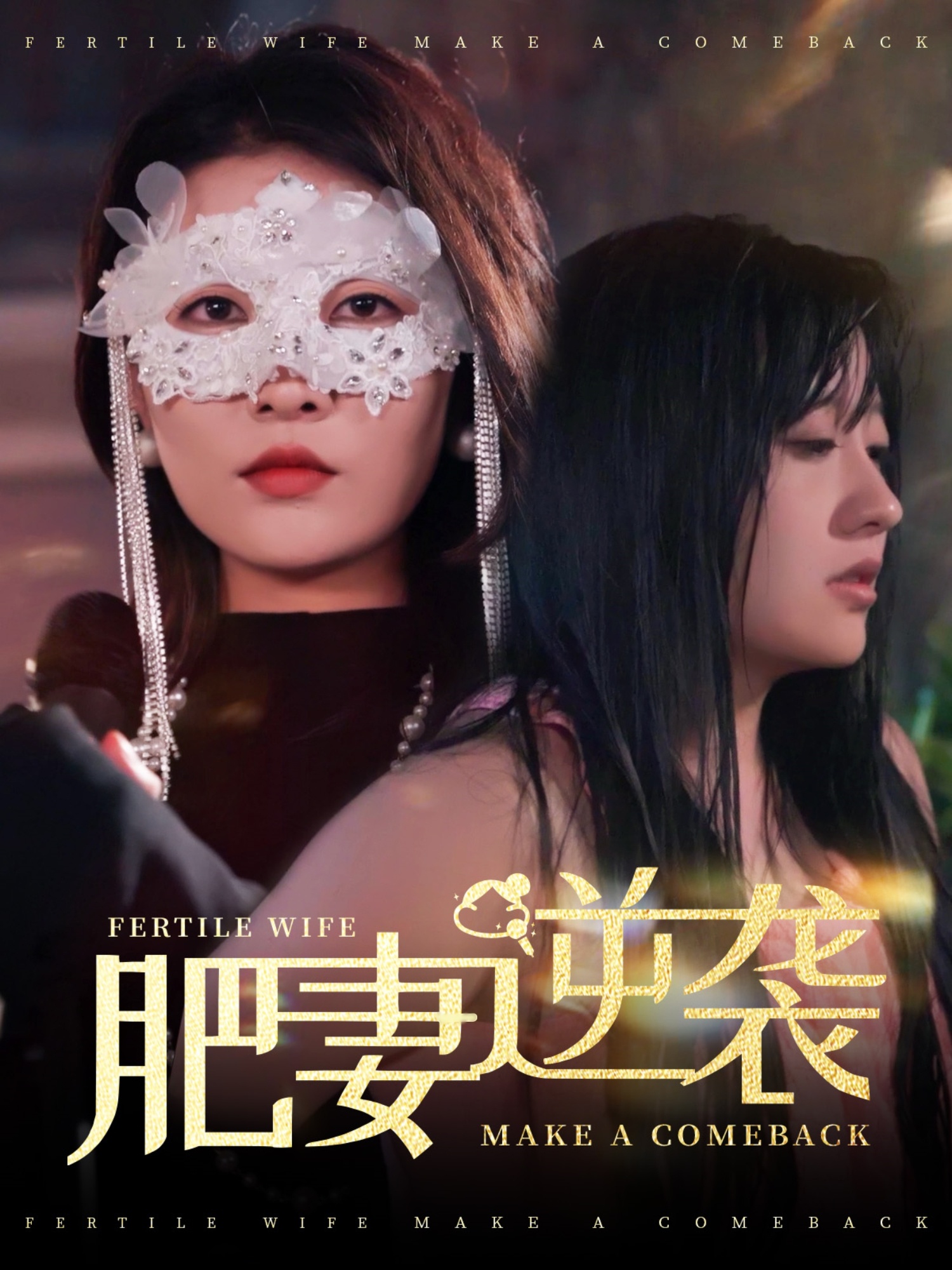 肥妻逆袭＆肥妻逆袭，新大号新星（50集）