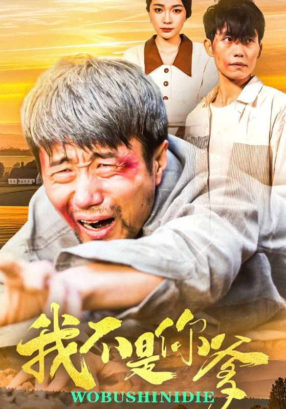 我不是你爹（67集）金珊&党孟宇