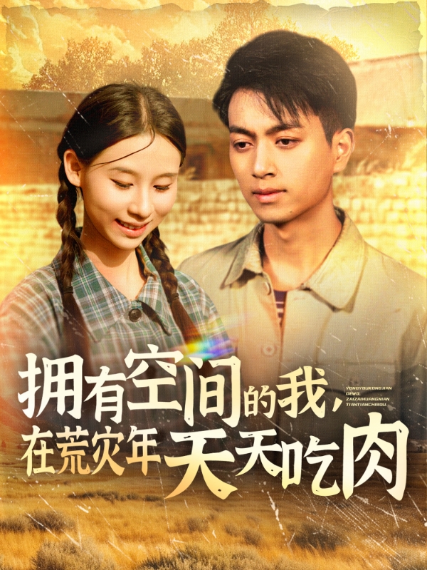 拥有空间的我，在荒灾年天天吃肉（180集）鲜嘉臣&金珊