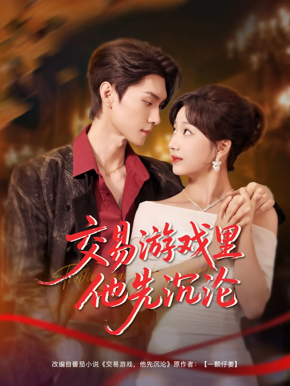 交易游戏里他先沉沦（91集）王译磊&杨殊予