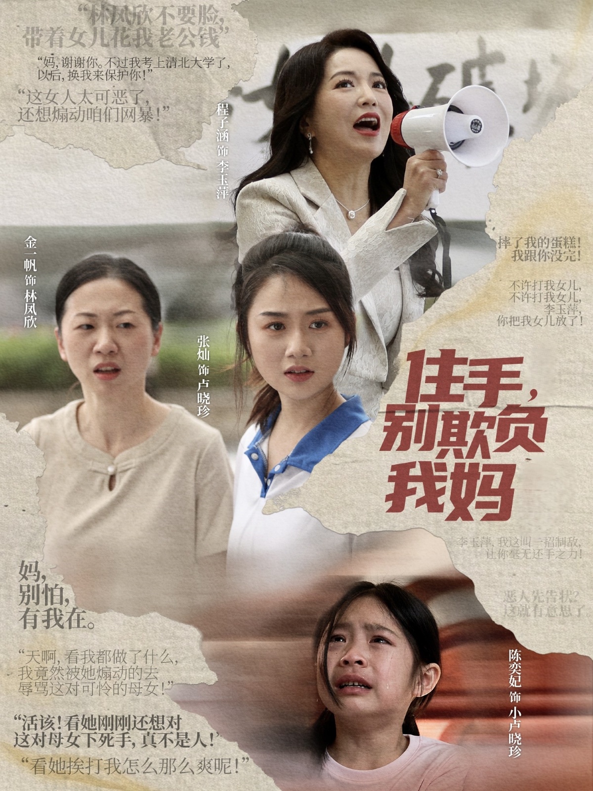 住手，别欺负我妈（30集）张灿