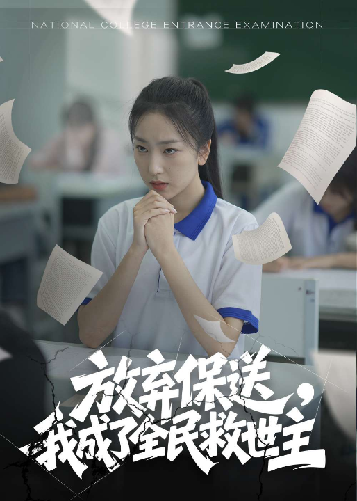 放弃保送，我成了全民救世主（40集）