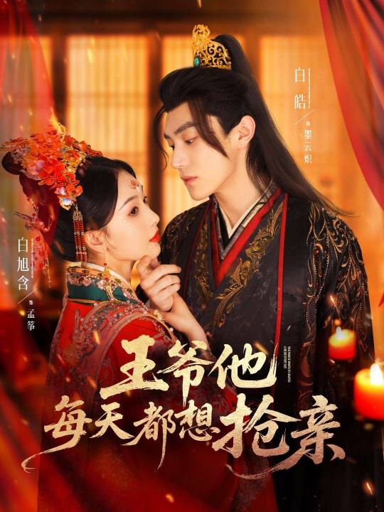 王爷他每天都想抢亲（70集）白旭含