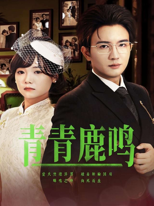 青青鹿鸣（70集）黄小再&阳欣珂