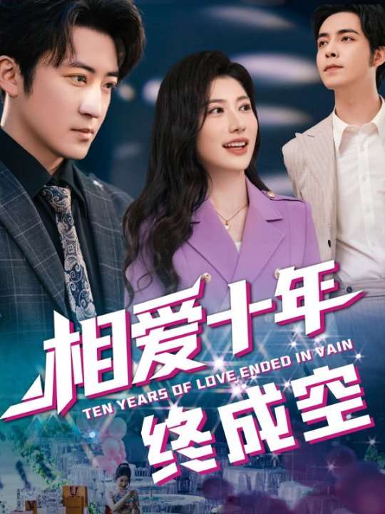 相爱十年终成空（60集）龙宇婧&瑞子