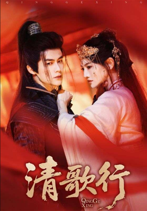 清歌行（60集）常丹丹&缪佳汝