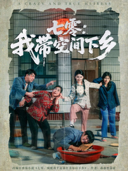 七零我带空间下乡（72集）高辰昊&高琳琳