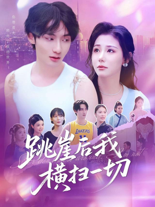 跳崖后我横扫一切（83集）任智瑶