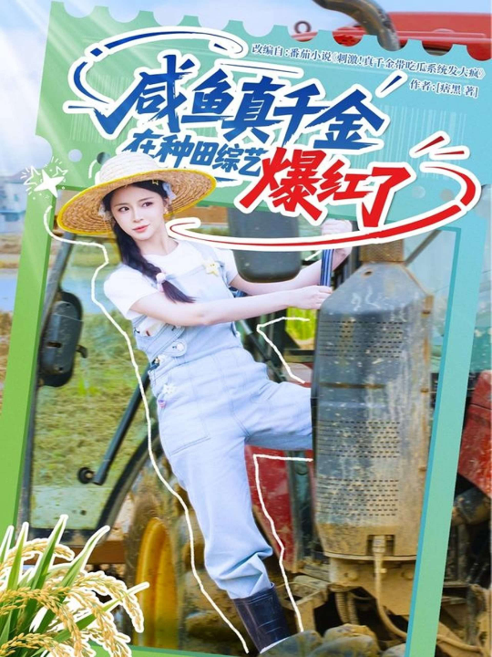 咸鱼真千金在种田综艺爆红了（60集）赵慕颜&张乙萌