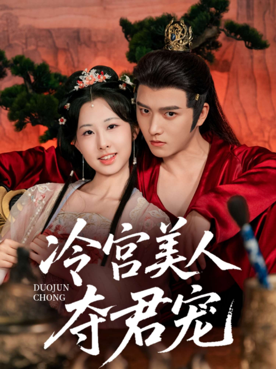 冷宫美人夺君宠（70集）明川＆杨汐
