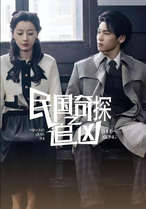 民国奇探之追凶（88集）