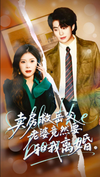 卖房救岳父，老婆竟然要和我离婚（66集）孔雯雯＆赵宏甲