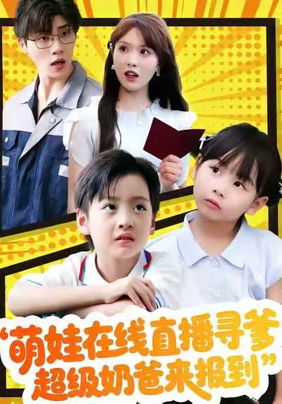 萌娃在线直播寻爹，超级奶爸来报到（77集）陈俊羽＆罗欢