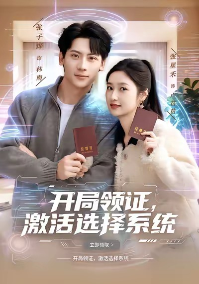 开局领证，激活选择系统（80集）张子烨&张星禾