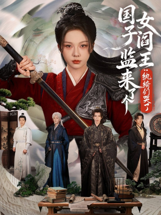 国子监来了个女阎王纨绔们哭了（81集）朱茉颜&金玄雨