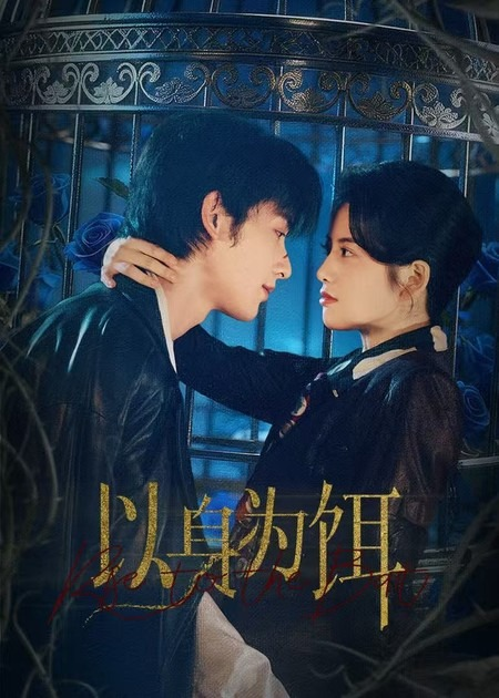 以身为饵（61集）申浩男＆阿尚（魏江）