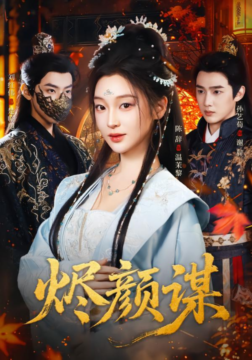 烬颜谋（42集）孙艺荀＆陈辞