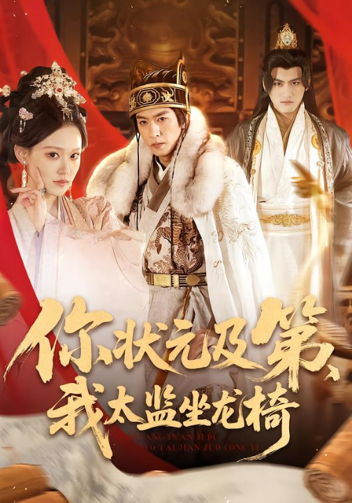 你状元及第，我太监坐龙椅（88集）李源丰