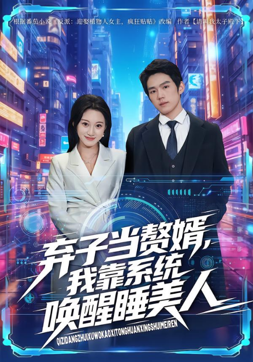 弃子当赘婿，我靠系统唤醒睡美人（74集）金璨＆李雪曼