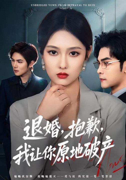 退婚，抱歉，我让你原地破产（80集）李媛菁&陆天玮