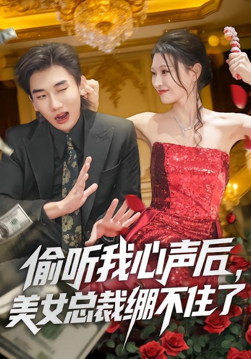 偷听我心声后，美女总裁绷不住了（61集）刘欣悦&安逸轩