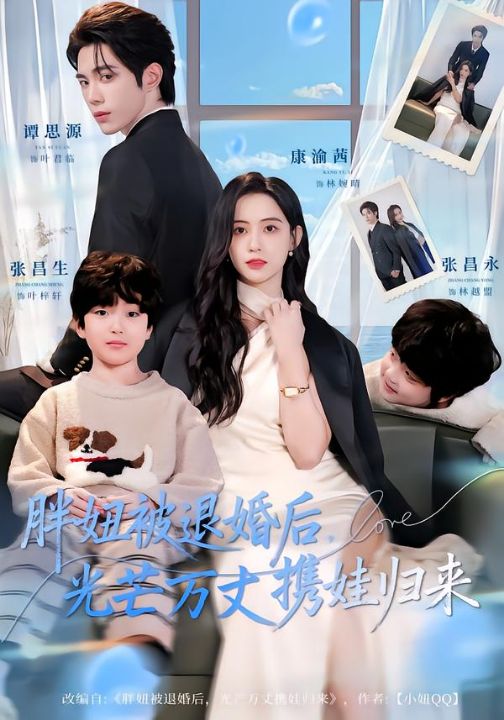 胖妞被退婚后，光芒万丈携娃归来（81集）谭思源＆康渝茜