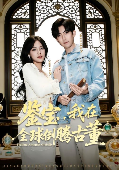 鉴宝，我在全球倒腾古董（80集）张忻&赵阿东&李仲琦
