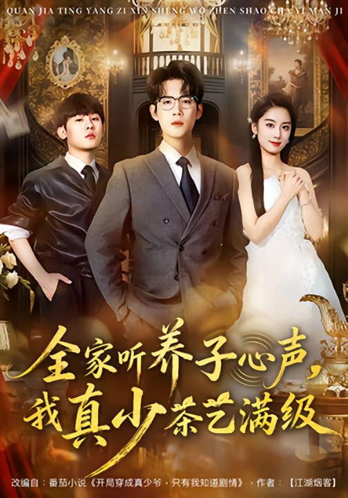 全家听养子心声，我真少茶艺满级（79集）葛子杨&李沐梵